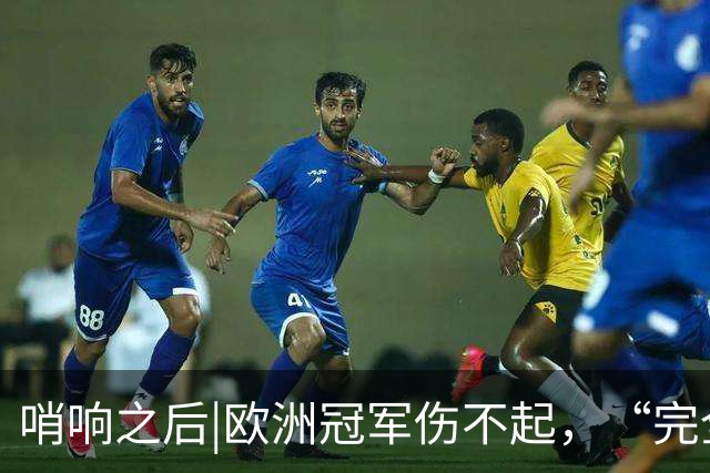 哨响之后|欧洲冠军伤不起，“完全体”斗牛士啥时亮相？