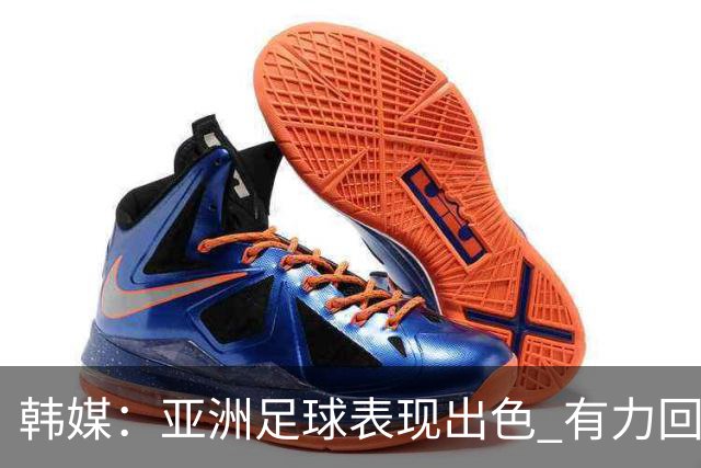 韩媒：亚洲足球表现出色 有力回击了欧洲足坛的偏见
